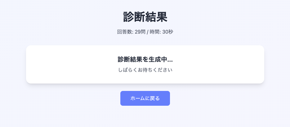 診断結果生成中