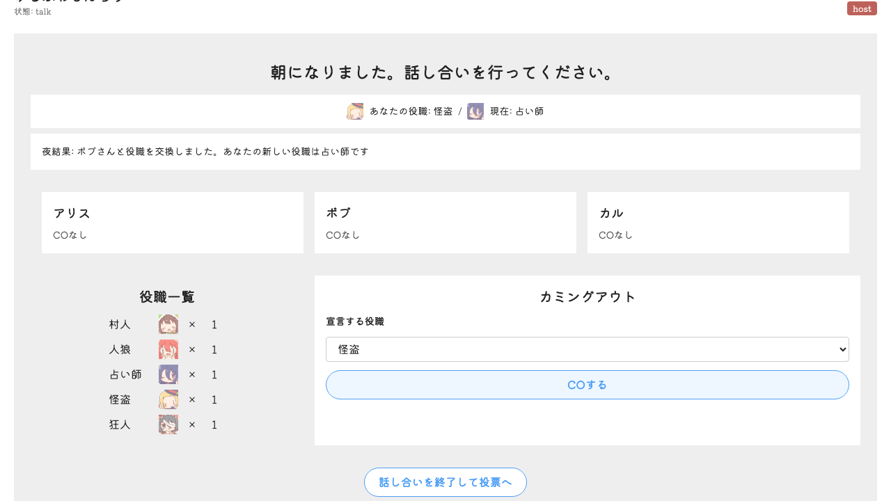 昼フェーズ（話し合い）