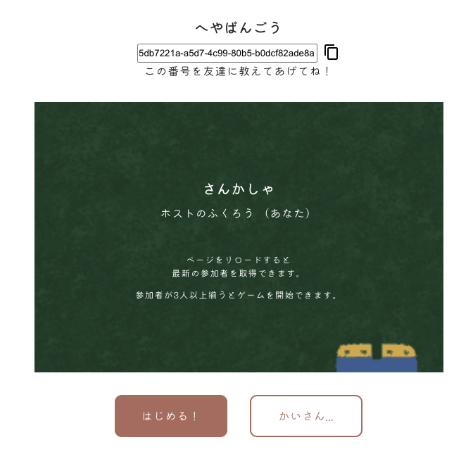 ルーム作成・参加者待ち